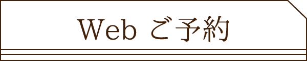 Webご予約