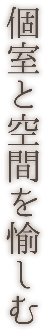個室と空間を愉しむ