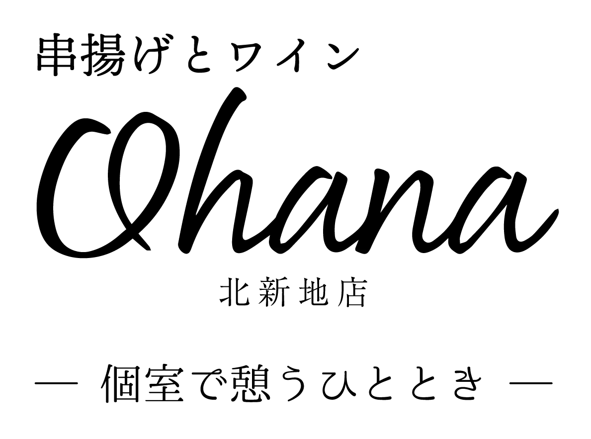 【公式】北新地でワインを楽しむ創作串かつ Ohana~オハナ~　串揚げとワイン　個室で憩うひととき